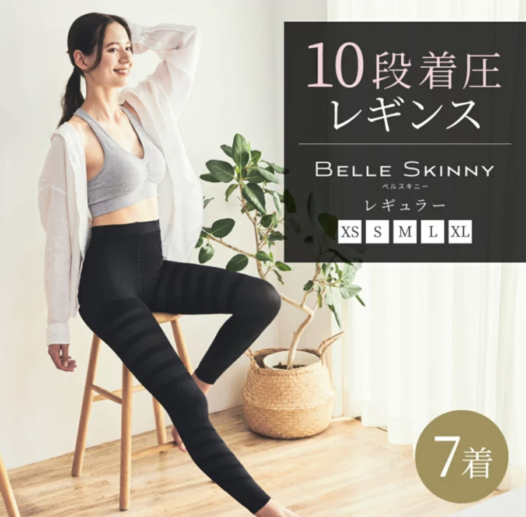 ベルスキニー（BELLE SKINNY）